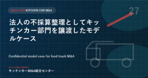 法人の不採算整理としてキッチンカー部門を譲渡したモデルケース