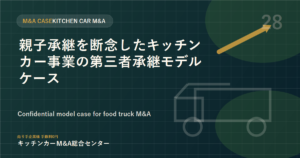 親子承継を断念したキッチンカー事業の第三者承継モデルケース