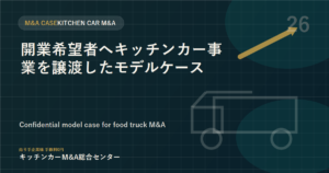 開業希望者へキッチンカー事業を譲渡したモデルケース