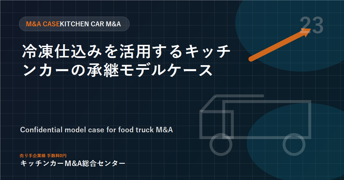 冷凍仕込みを活用するキッチンカーの承継モデルケース
