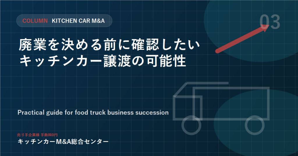 廃業を決める前に確認したいキッチンカー譲渡の可能性
