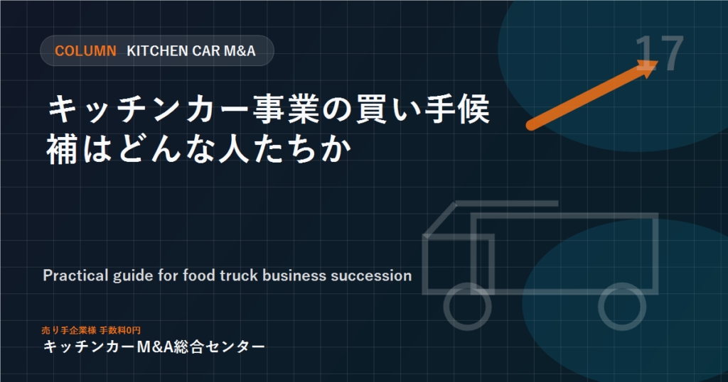 キッチンカー事業の買い手候補はどんな人たちか