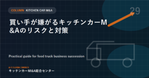 買い手が嫌がるキッチンカーM&Aのリスクと対策
