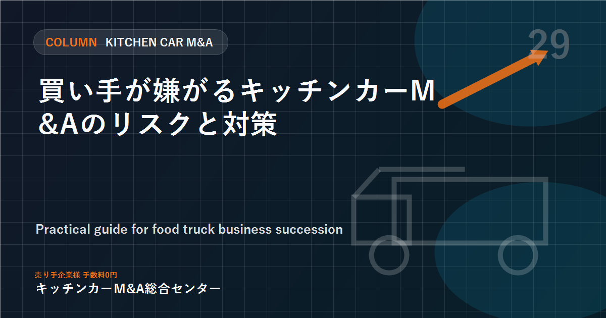 買い手が嫌がるキッチンカーM&Aのリスクと対策