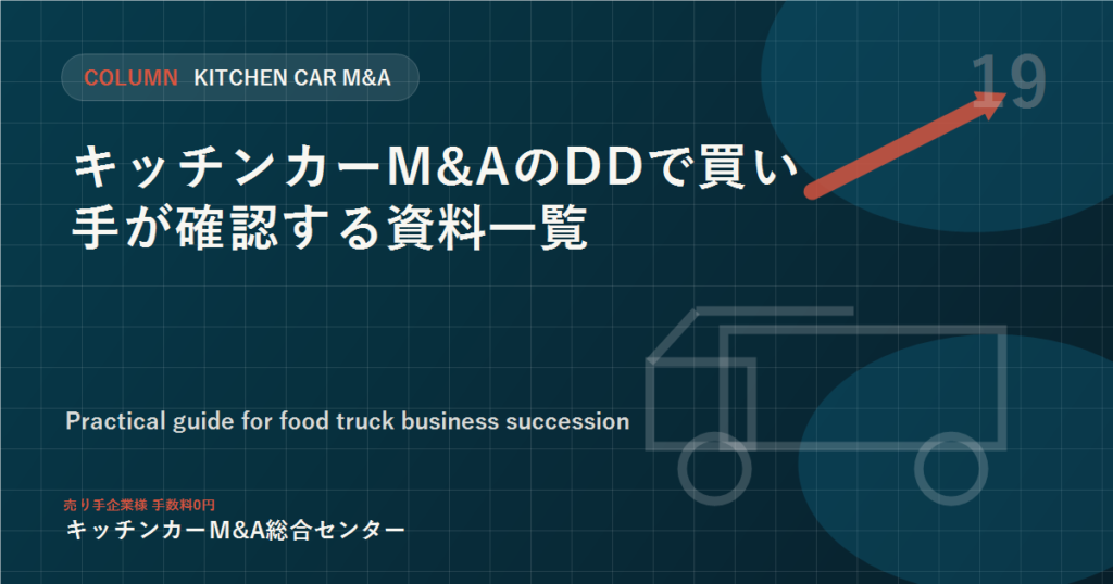 キッチンカーM&AのDDで買い手が確認する資料一覧