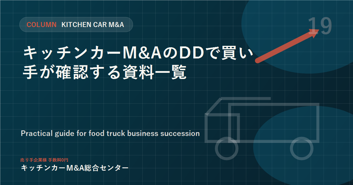 キッチンカーM&AのDDで買い手が確認する資料一覧