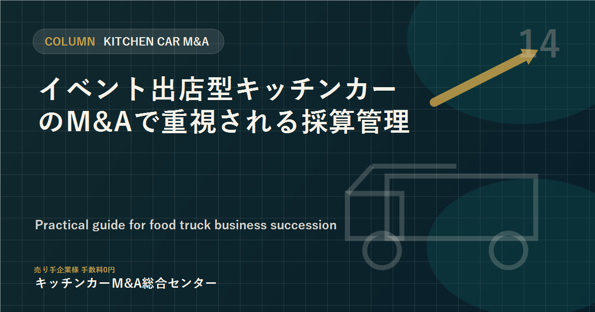 イベント出店型キッチンカーのM&Aで重視される採算管理