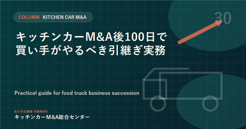 キッチンカーM&A後100日で買い手がやるべき引継ぎ実務