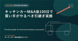 キッチンカーM&A後100日で買い手がやるべき引継ぎ実務