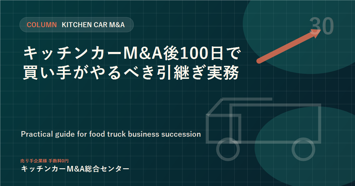 キッチンカーM&A後100日で買い手がやるべき引継ぎ実務