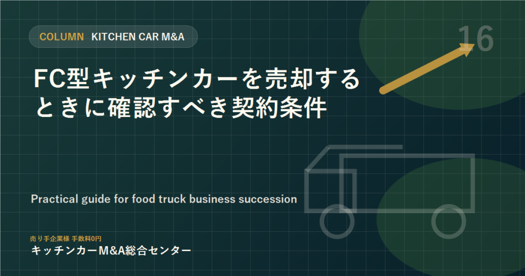 FC型キッチンカーを売却するときに確認すべき契約条件