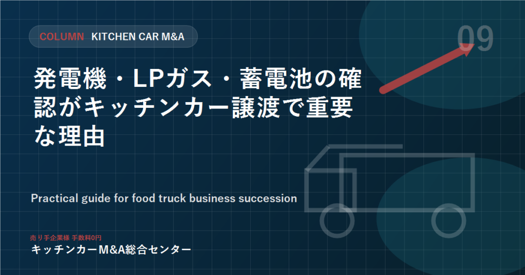 発電機・LPガス・蓄電池の確認がキッチンカー譲渡で重要な理由