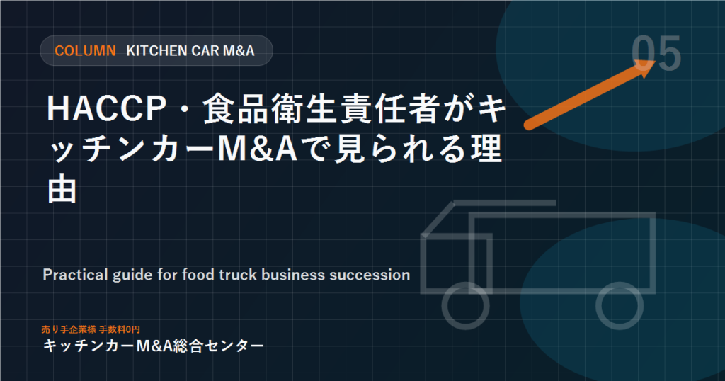 HACCP・食品衛生責任者がキッチンカーM&Aで見られる理由