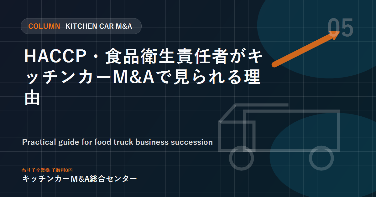 HACCP・食品衛生責任者がキッチンカーM&Aで見られる理由
