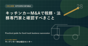 キッチンカーM&Aで税務・法務専門家と確認すべきこと