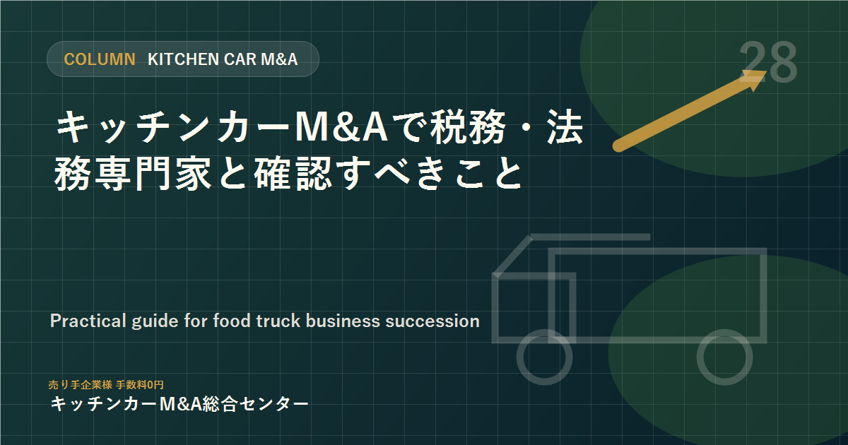 キッチンカーM&Aで税務・法務専門家と確認すべきこと