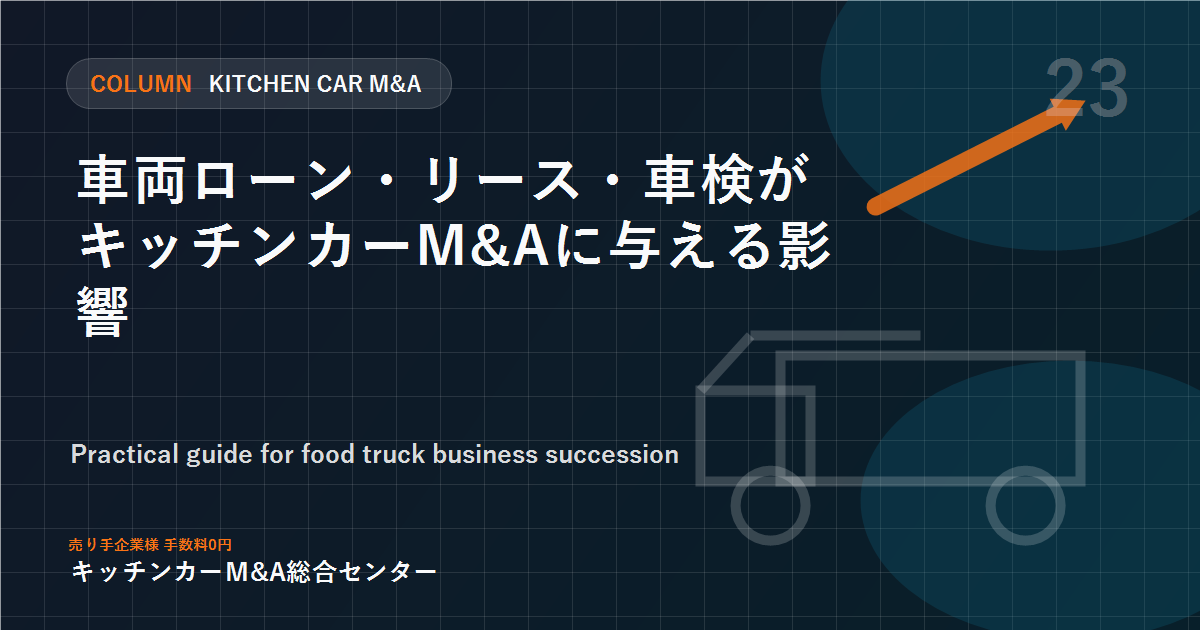 車両ローン・リース・車検がキッチンカーM&Aに与える影響