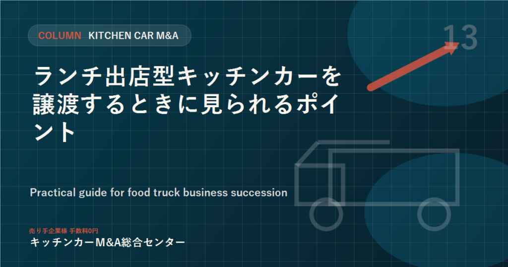 ランチ出店型キッチンカーを譲渡するときに見られるポイント