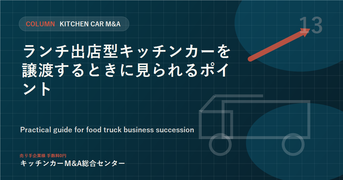 ランチ出店型キッチンカーを譲渡するときに見られるポイント