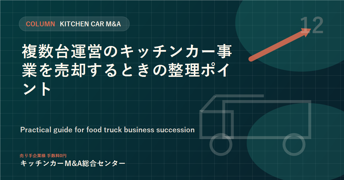 複数台運営のキッチンカー事業を売却するときの整理ポイント