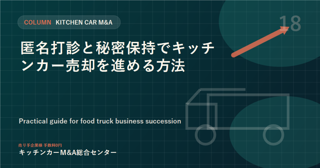 匿名打診と秘密保持でキッチンカー売却を進める方法