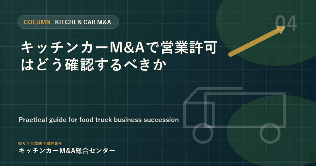 キッチンカーM&Aで営業許可はどう確認するべきか