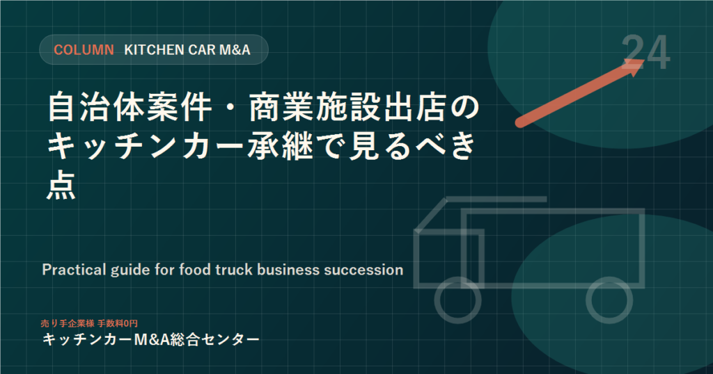 自治体案件・商業施設出店のキッチンカー承継で見るべき点