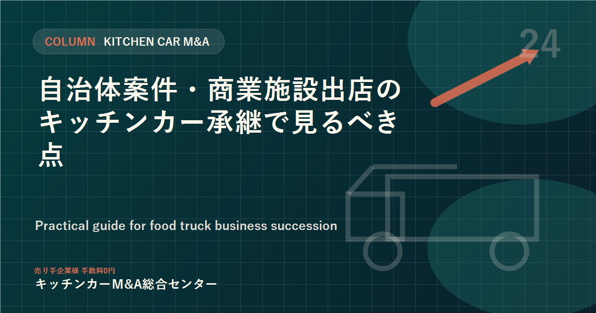 自治体案件・商業施設出店のキッチンカー承継で見るべき点