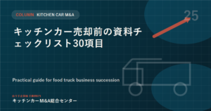 キッチンカー売却前の資料チェックリスト30項目