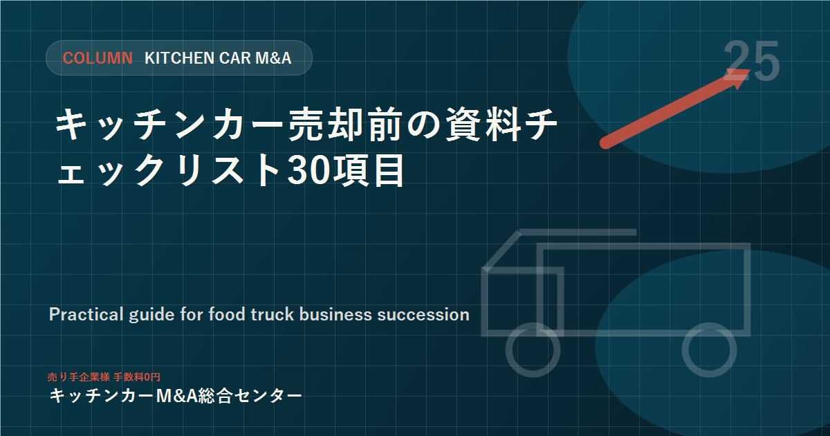 キッチンカー売却前の資料チェックリスト30項目
