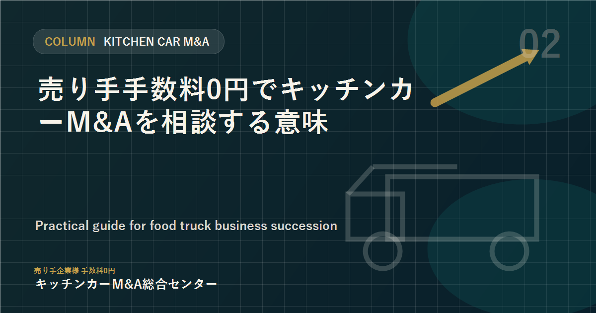 売り手手数料0円でキッチンカーM&Aを相談する意味