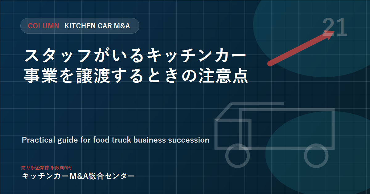 スタッフがいるキッチンカー事業を譲渡するときの注意点