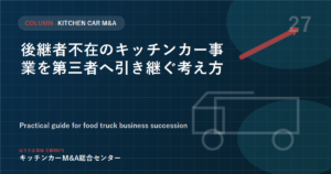 後継者不在のキッチンカー事業を第三者へ引き継ぐ考え方