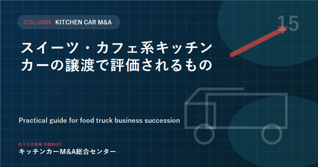 スイーツ・カフェ系キッチンカーの譲渡で評価されるもの
