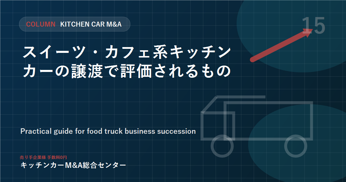 スイーツ・カフェ系キッチンカーの譲渡で評価されるもの