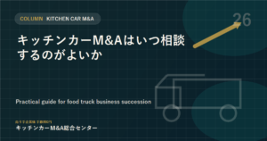 キッチンカーM&Aはいつ相談するのがよいか