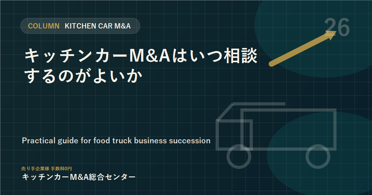 キッチンカーM&Aはいつ相談するのがよいか