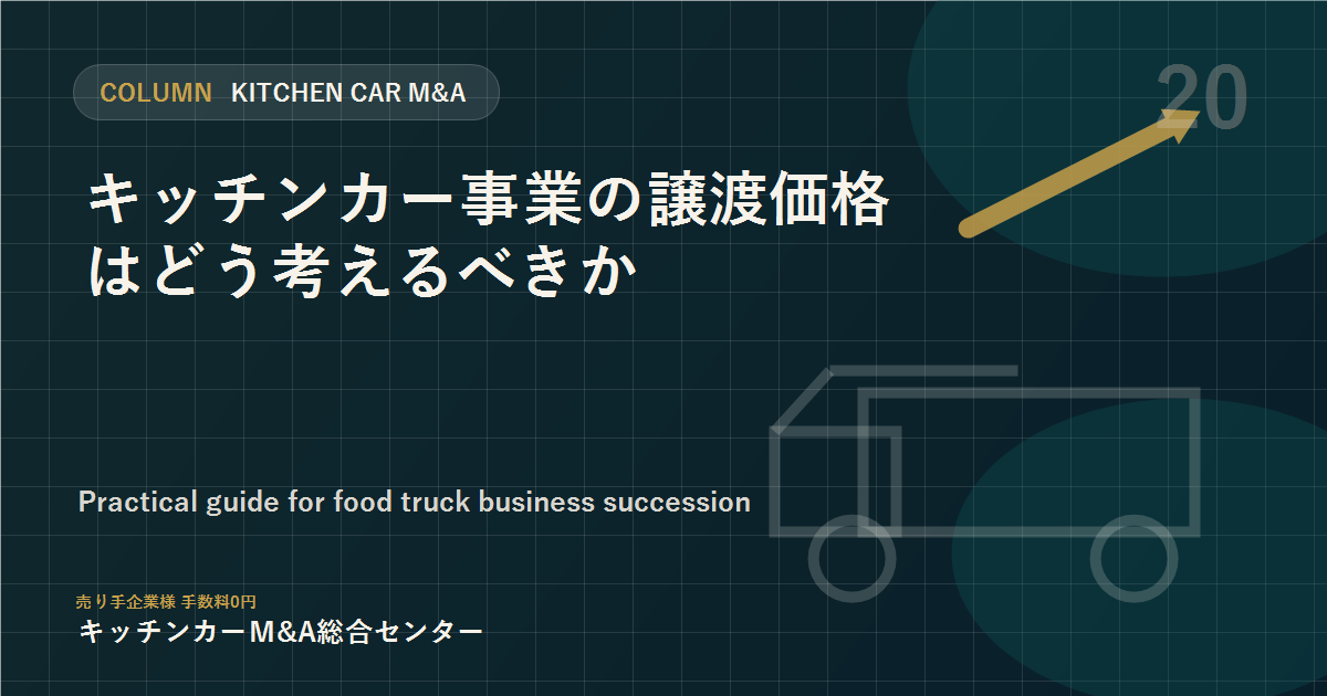 キッチンカー事業の譲渡価格はどう考えるべきか