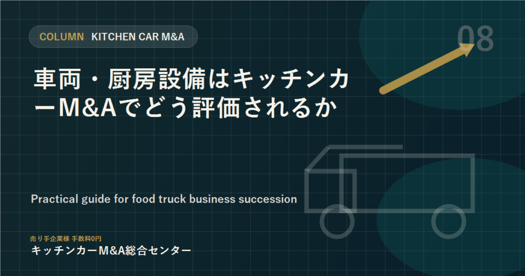 車両・厨房設備はキッチンカーM&Aでどう評価されるか