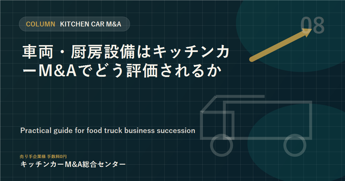 車両・厨房設備はキッチンカーM&Aでどう評価されるか