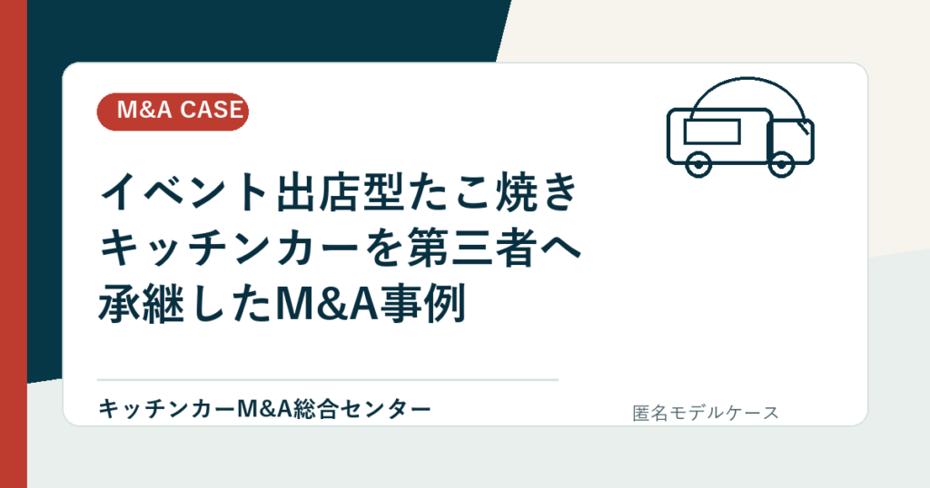 イベント出店型たこ焼きキッチンカーを第三者へ承継したM&A事例のアイキャッチ画像