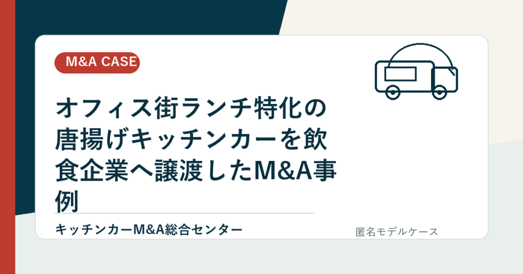 オフィス街ランチ特化の唐揚げキッチンカーを飲食企業へ譲渡したM&A事例のアイキャッチ画像