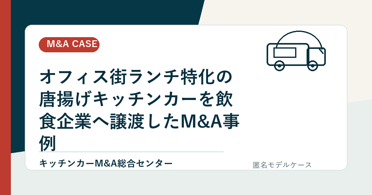 オフィス街ランチ特化の唐揚げキッチンカーを飲食企業へ譲渡したM&A事例のアイキャッチ画像
