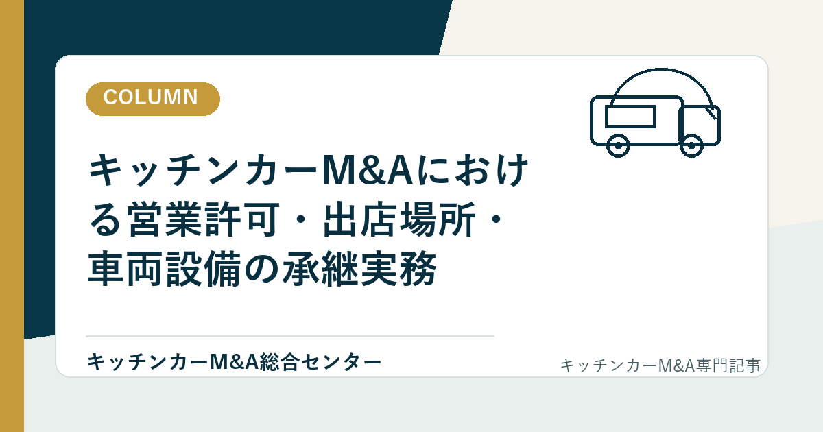 キッチンカーM&Aにおける営業許可・出店場所・車両設備の承継実務のアイキャッチ画像