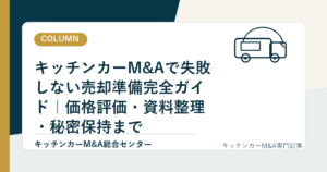 キッチンカーM&Aで失敗しない売却準備完全ガイド｜価格評価・資料整理・秘密保持までのアイキャッチ画像