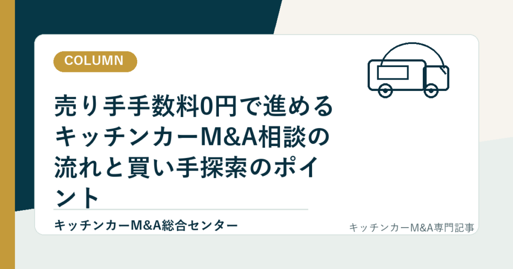 売り手手数料0円で進めるキッチンカーM&A相談の流れと買い手探索のポイントのアイキャッチ画像