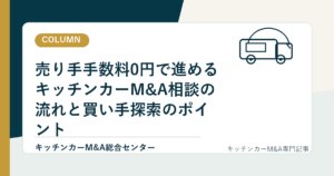 売り手手数料0円で進めるキッチンカーM&A相談の流れと買い手探索のポイントのアイキャッチ画像
